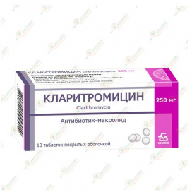 Кларитромицин 250мг 10таб -Беларусь