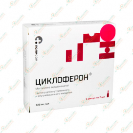 Циклоферон 2мл 5амп