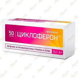 Циклоферон 50таб д/детей и взр.4+