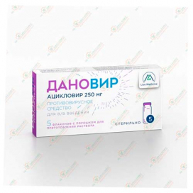 Ацикловир (Дановир) 250мг 5флаконов в/в