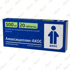 Амоксициллин-АКОС 500мг 20таб