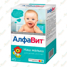 АлфаВит Наш малыш 45таб. 1-3 лет -Россия