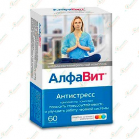 АлфаВит Антистресс 60таб -Россия